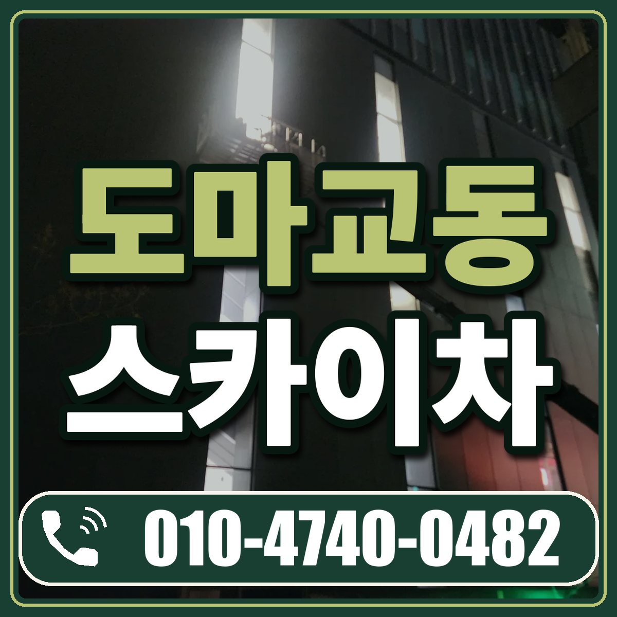 도마교동 스카이차 임대 상담 010-4740-0482