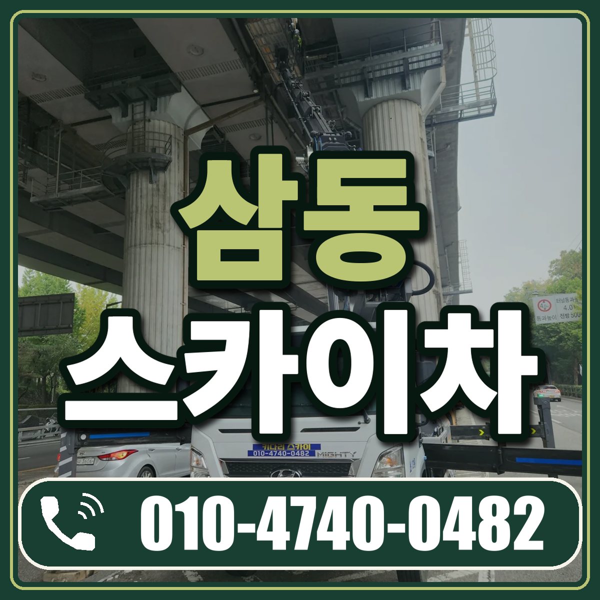 삼동 스카이차 임대 상담 010-4740-0482
