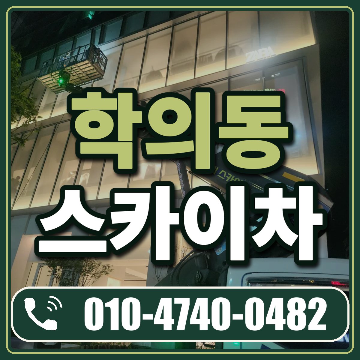 학의동 스카이차 임대 상담 010-4740-0482