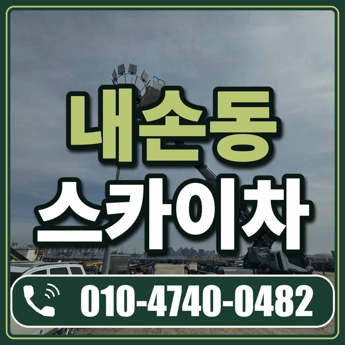 내손동 스카이차 임대 상담 010-4740-0482