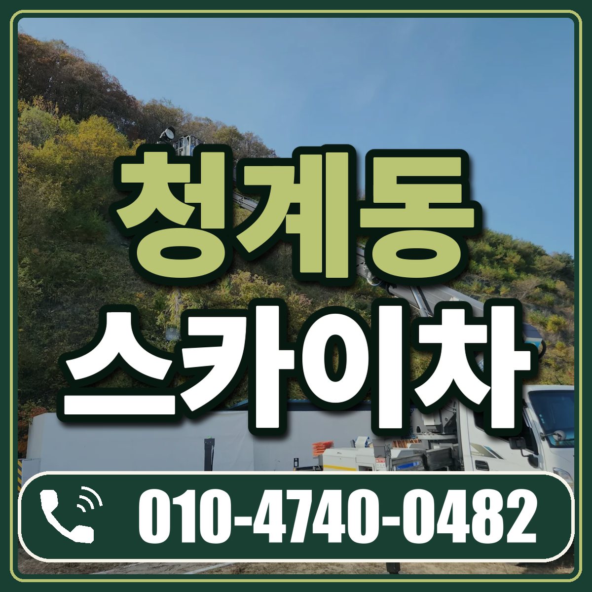 청계동 스카이차 임대 상담 010-4740-0482