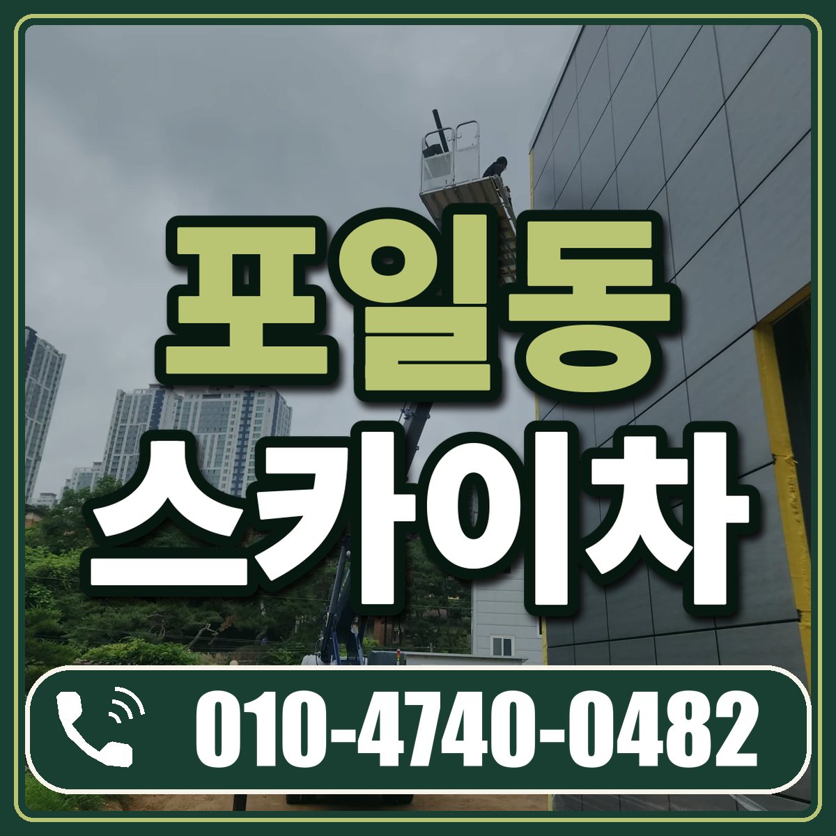 포일동 스카이차 임대 상담 010-4740-0482