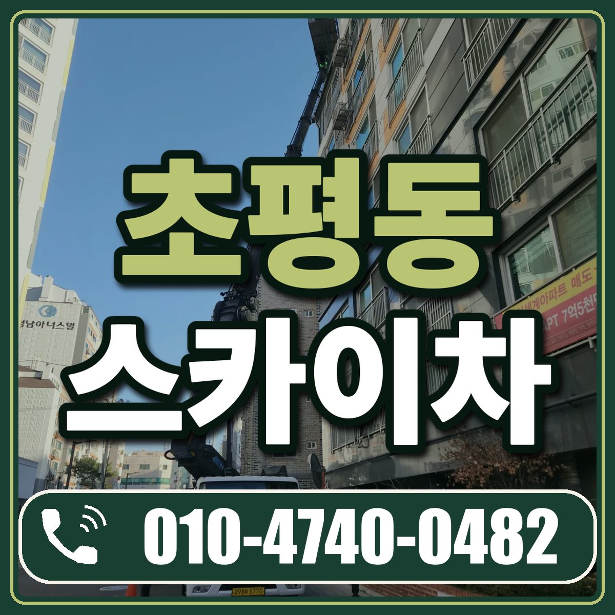 초평동 스카이차 임대 상담 010-4740-0482