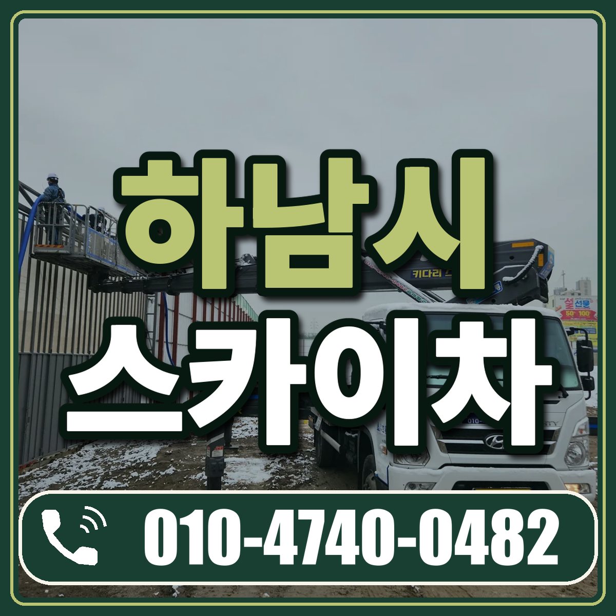 하남시 스카이차 임대 상담 010-4740-0482