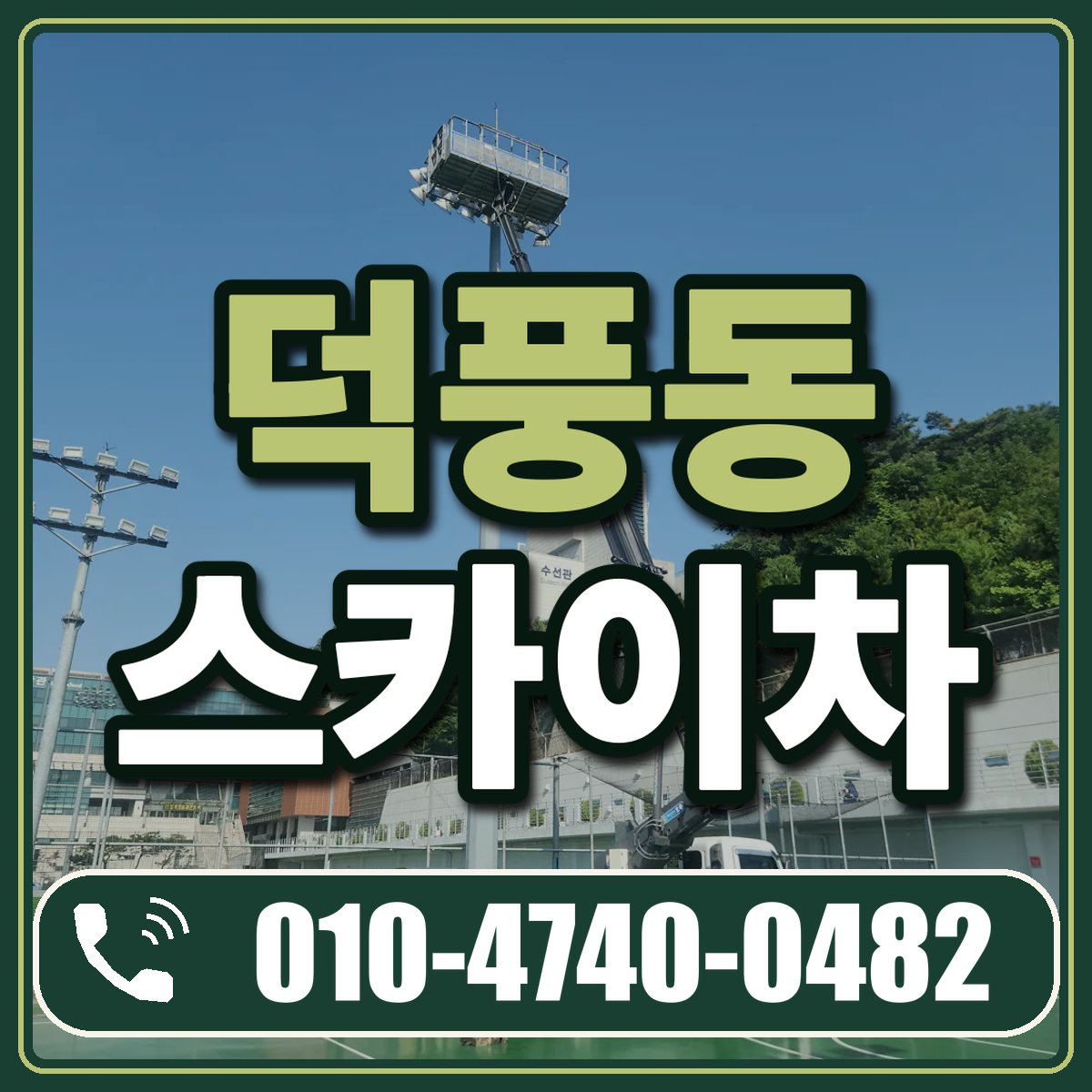 덕풍동 스카이차 임대 상담 010-4740-0482