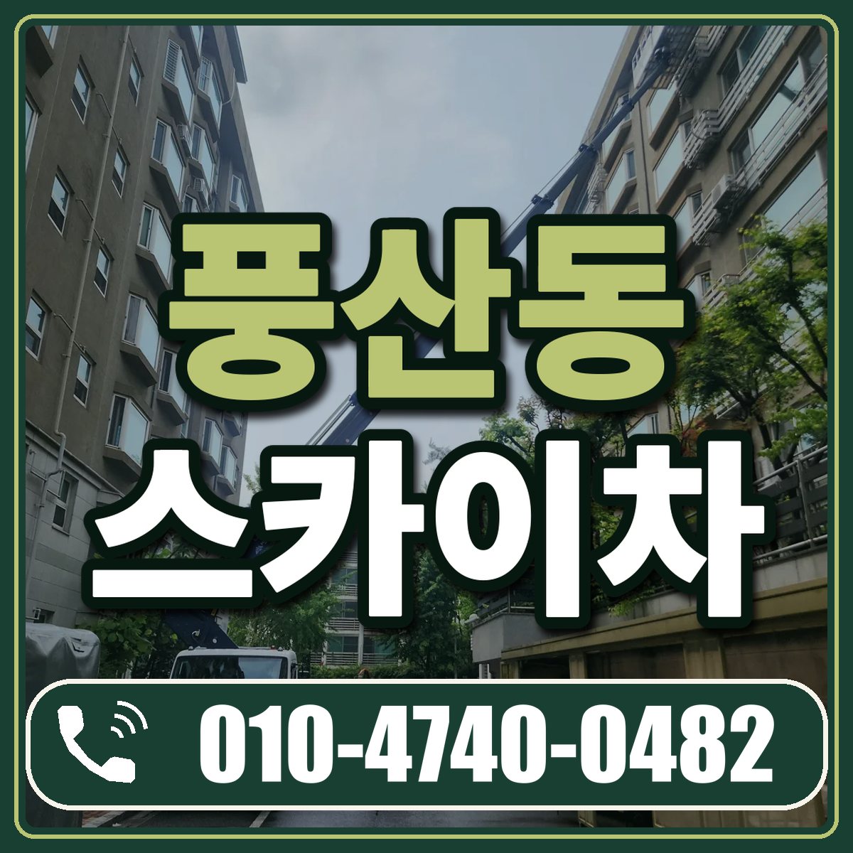 풍산동 스카이차 임대 상담 010-4740-0482
