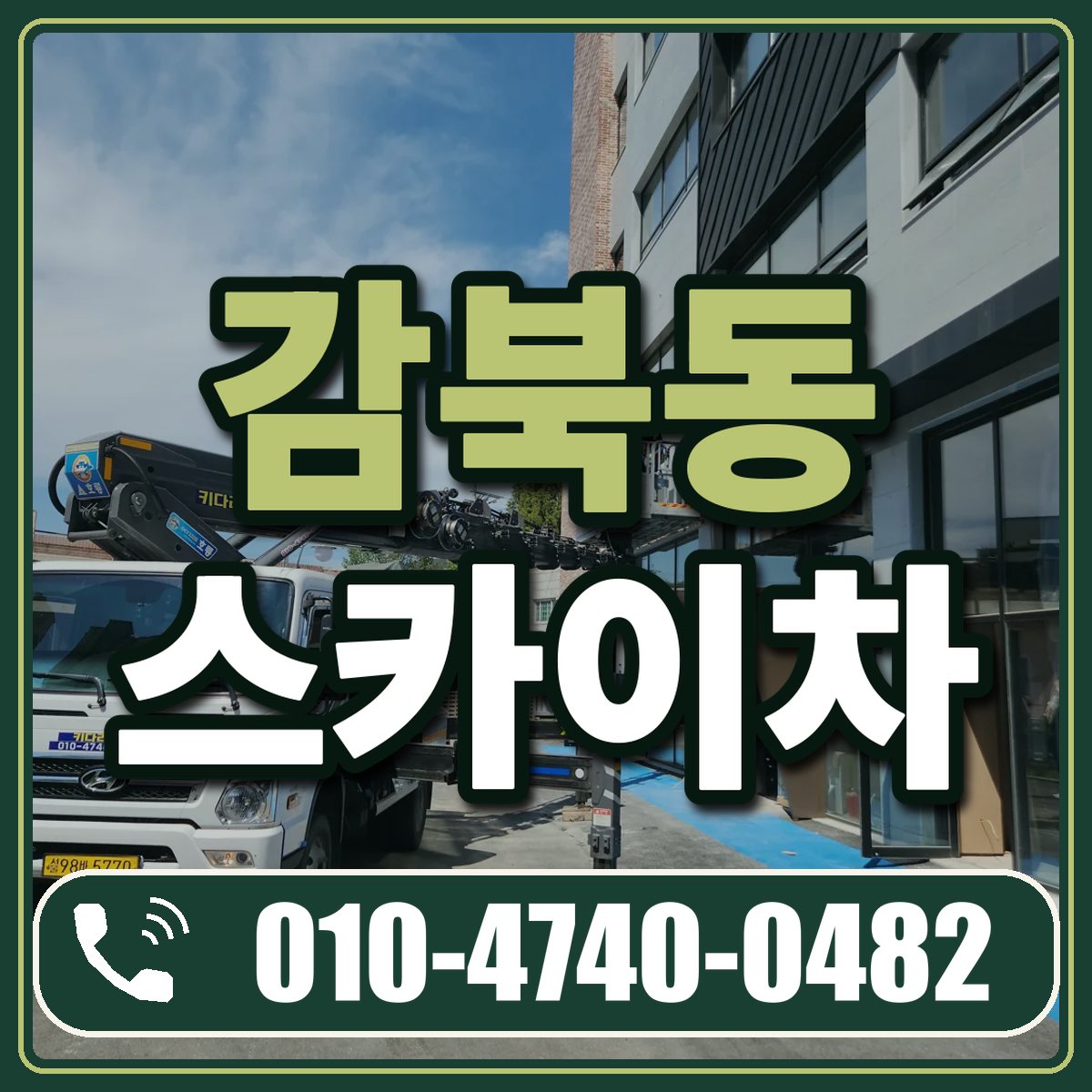 감북동 스카이차 임대 상담 010-4740-0482