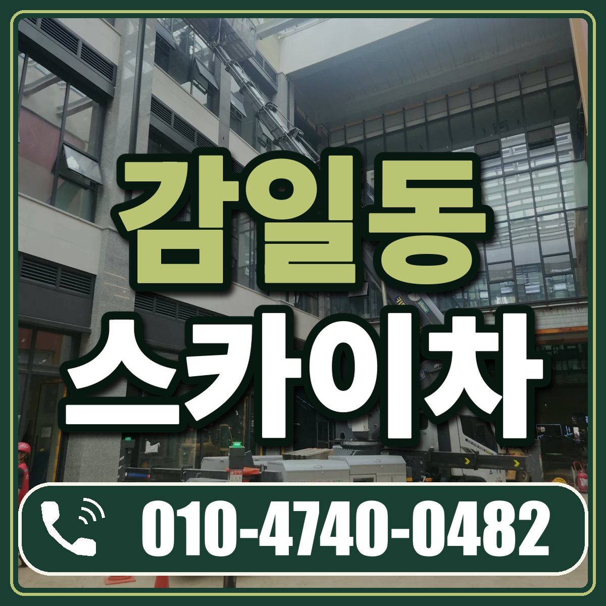 감일동 스카이차 임대 상담 010-4740-0482