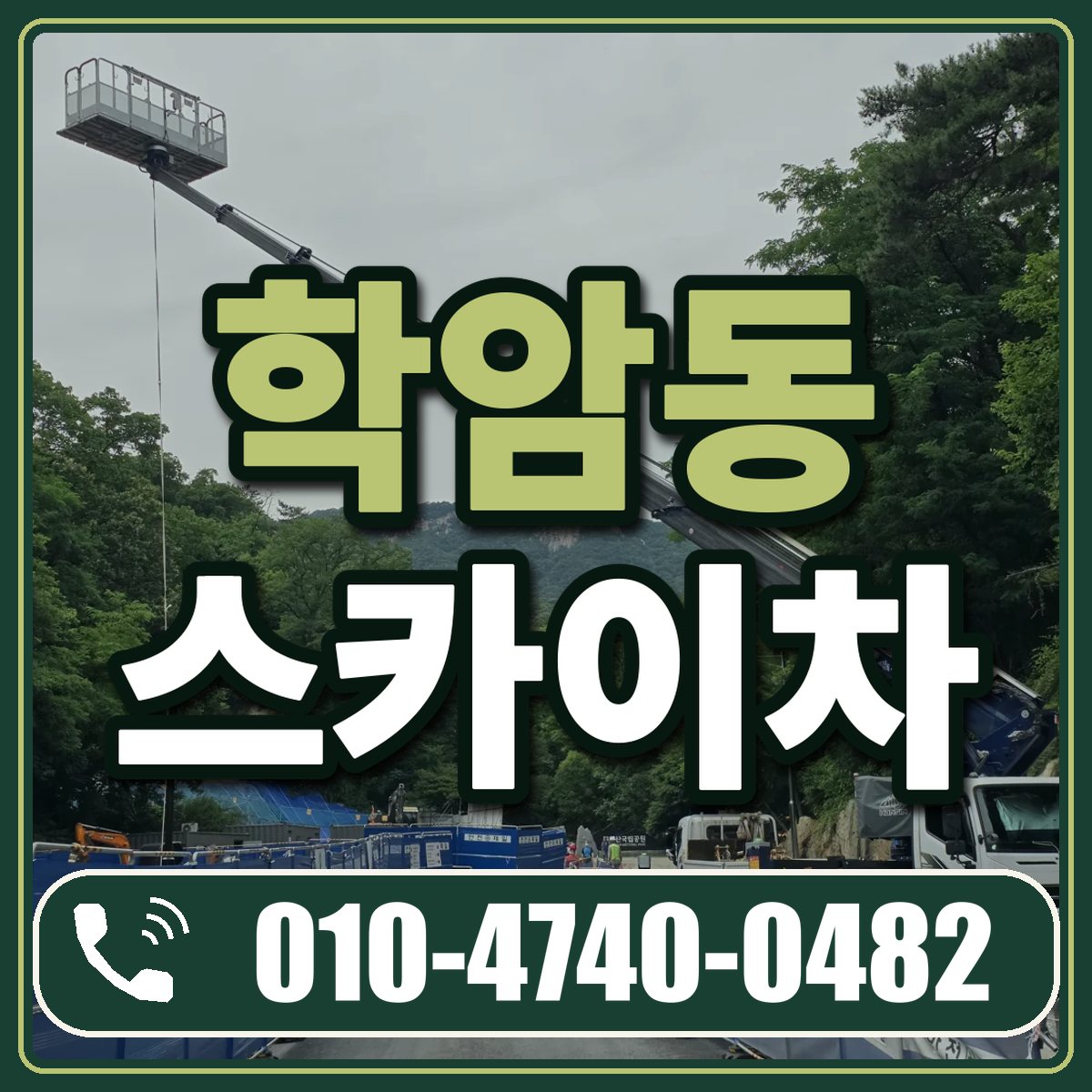학암동 스카이차 임대 상담 010-4740-0482