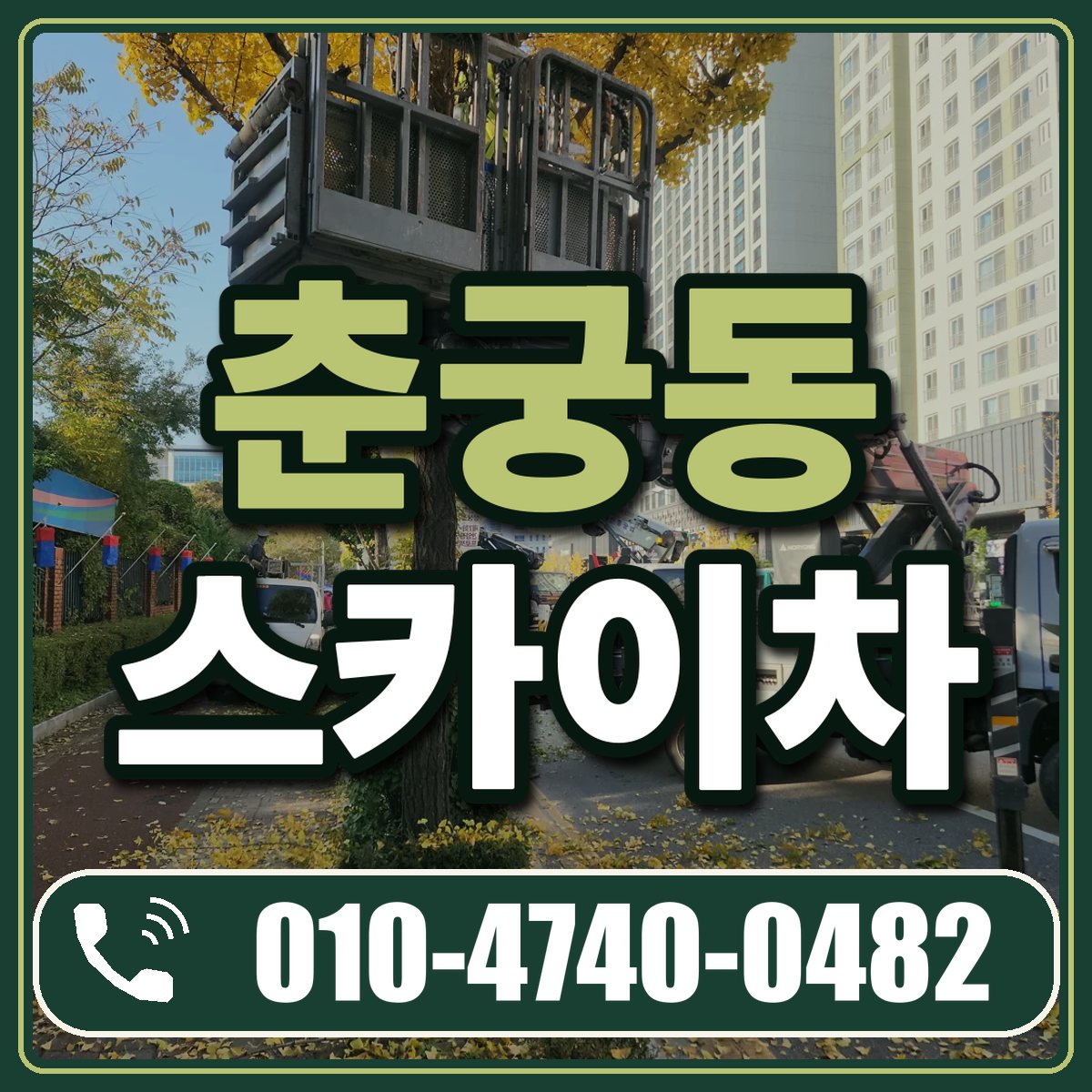 춘궁동 스카이차 임대 상담 010-4740-0482