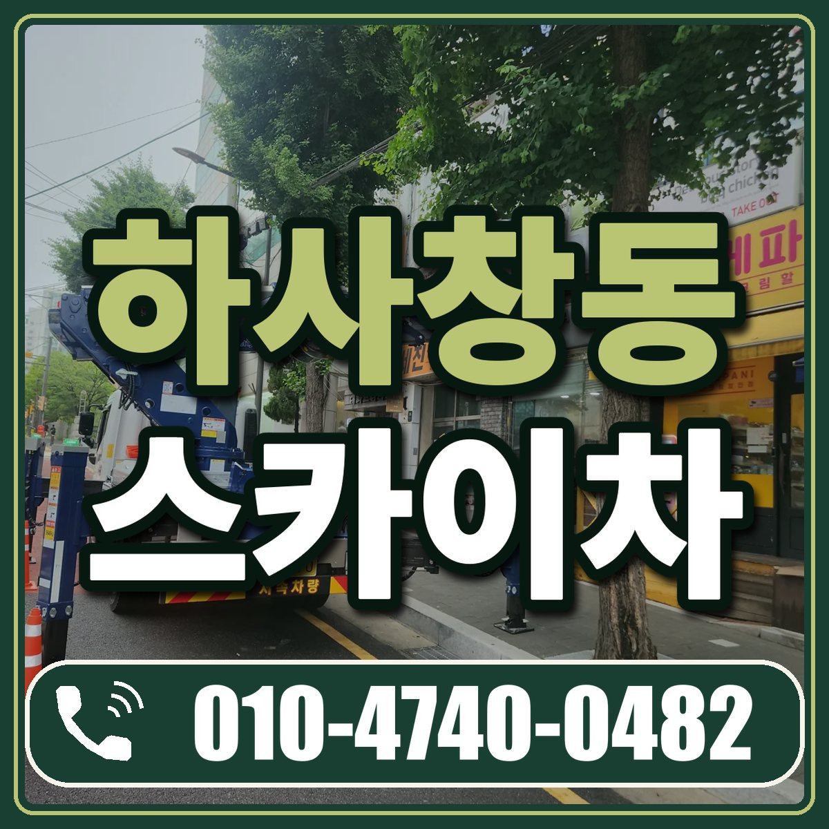 하사창동 스카이차 임대 상담 010-4740-0482