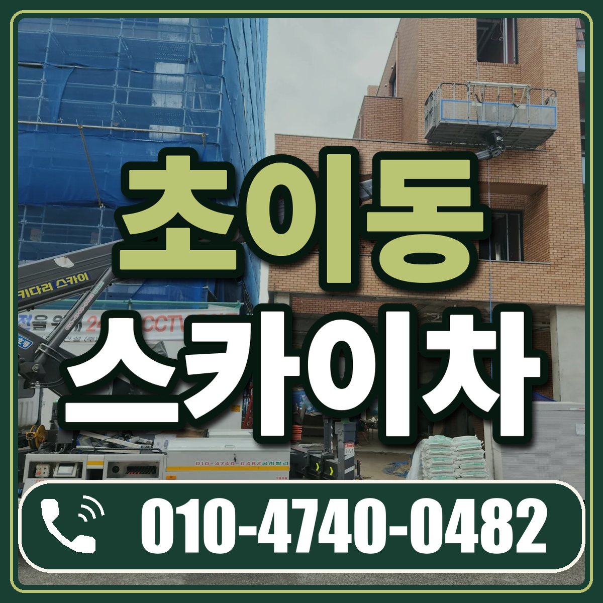 초이동 스카이차 임대 상담 010-4740-0482