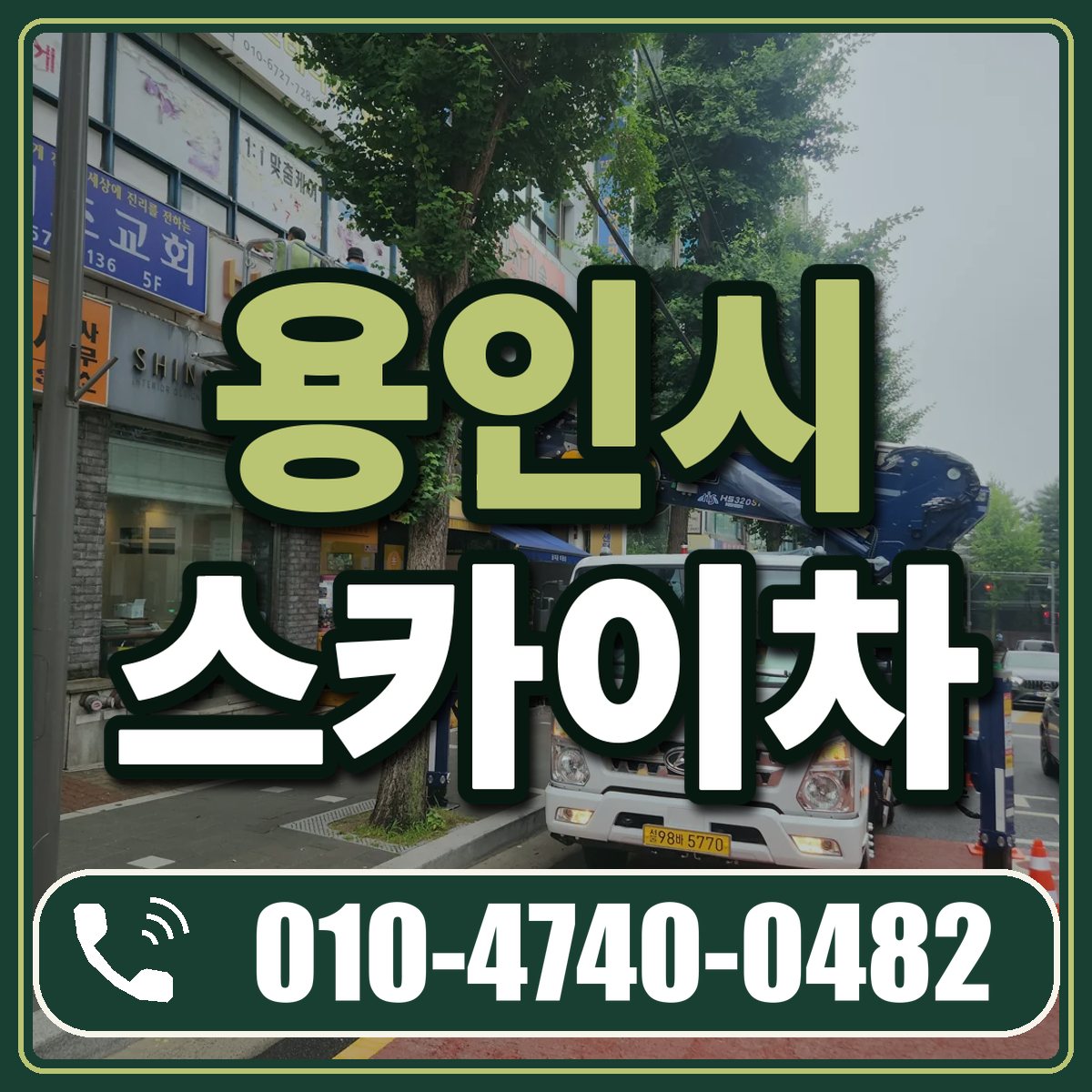 용인시 스카이차 임대 상담 010-4740-0482