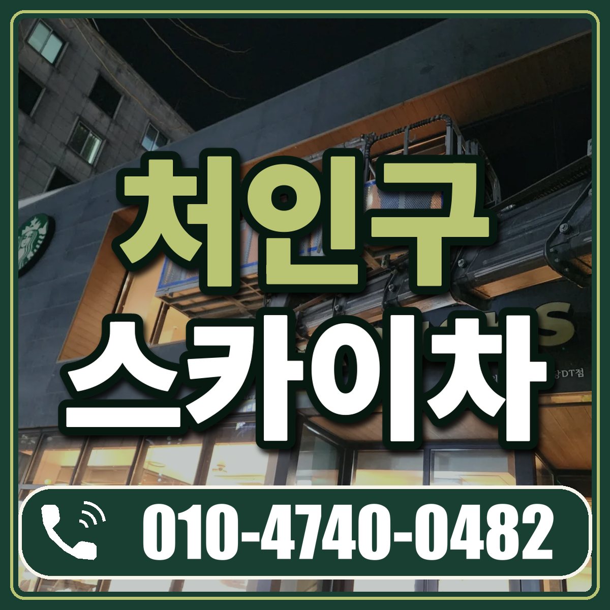 처인구 스카이차 임대 상담 010-4740-0482