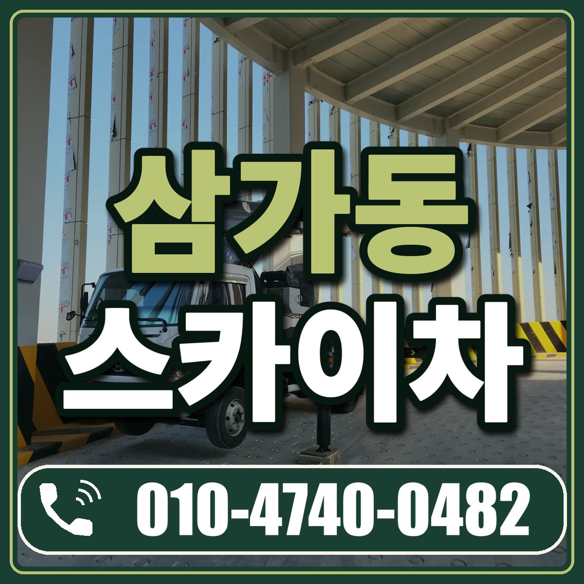 삼가동 스카이차 임대 상담 010-4740-0482