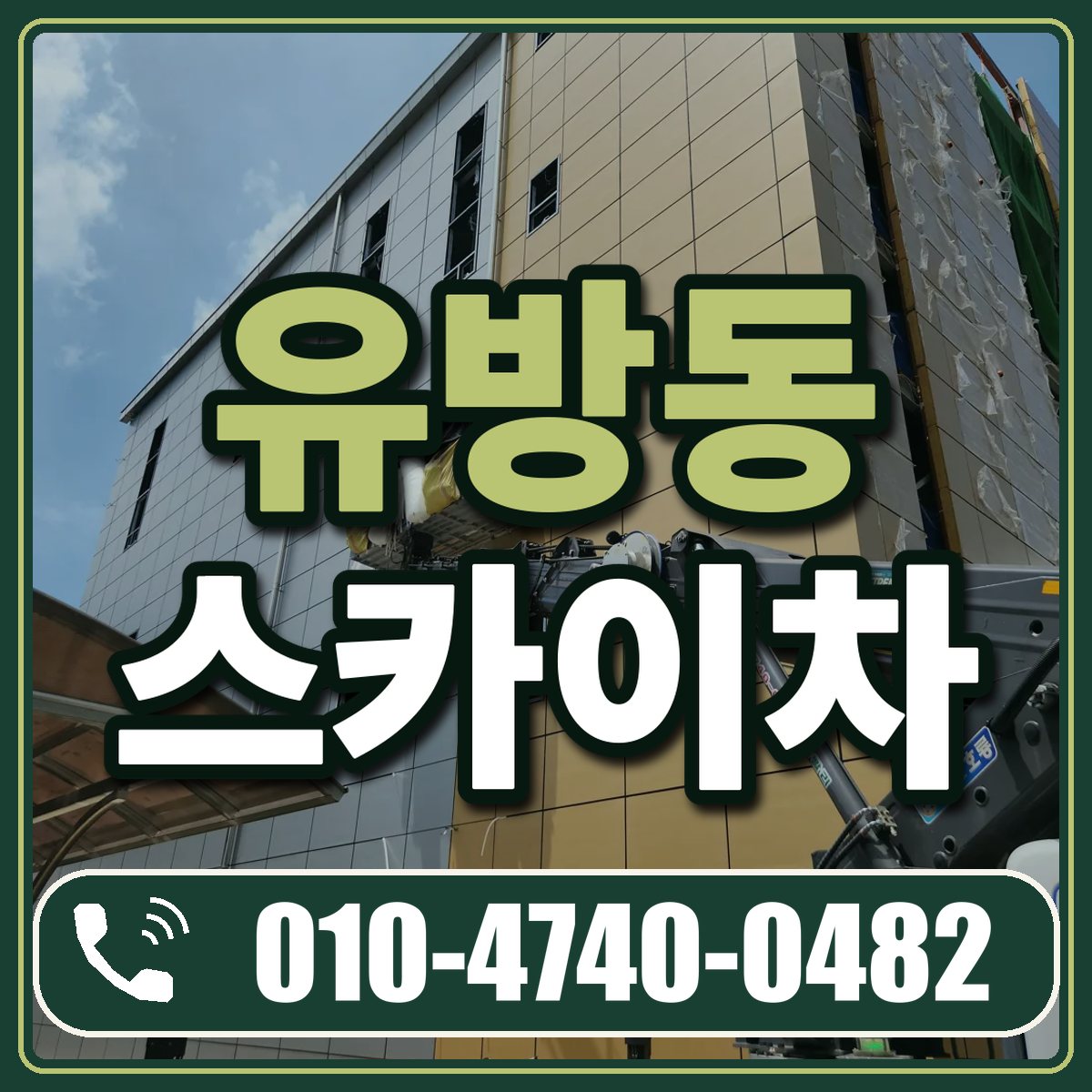 유방동 스카이차 임대 상담 010-4740-0482