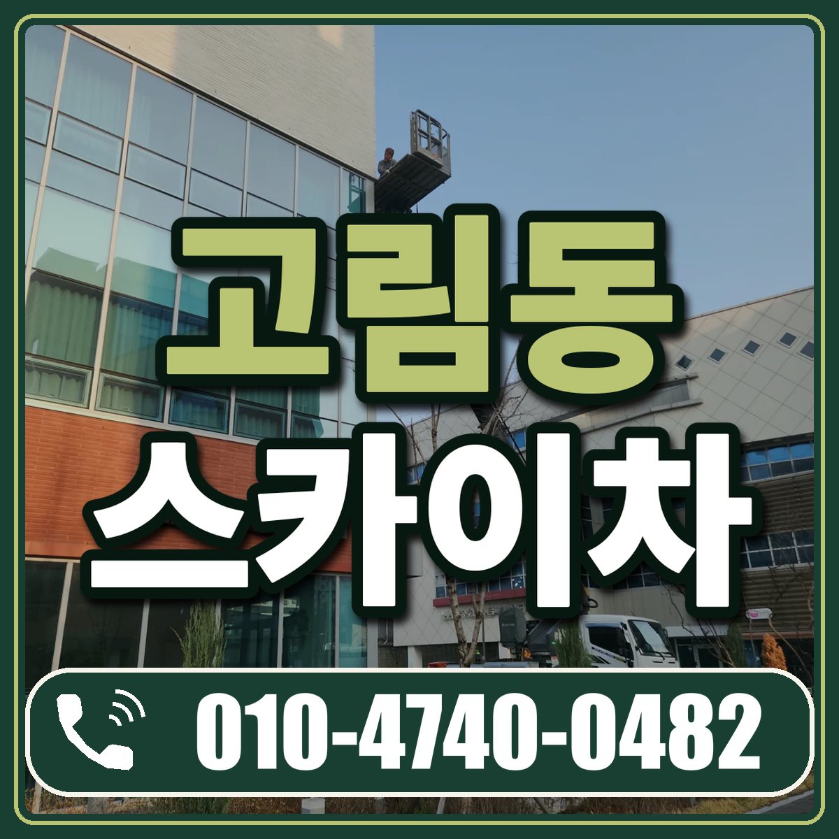 고림동 스카이차 임대 상담 010-4740-0482