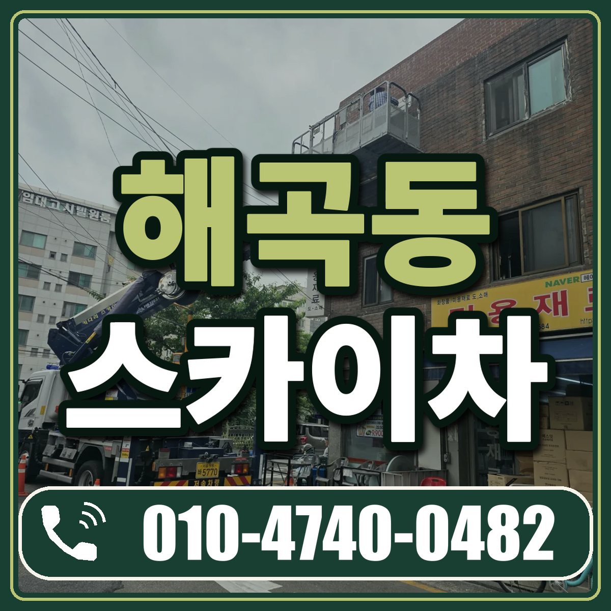 해곡동 스카이차 임대 상담 010-4740-0482