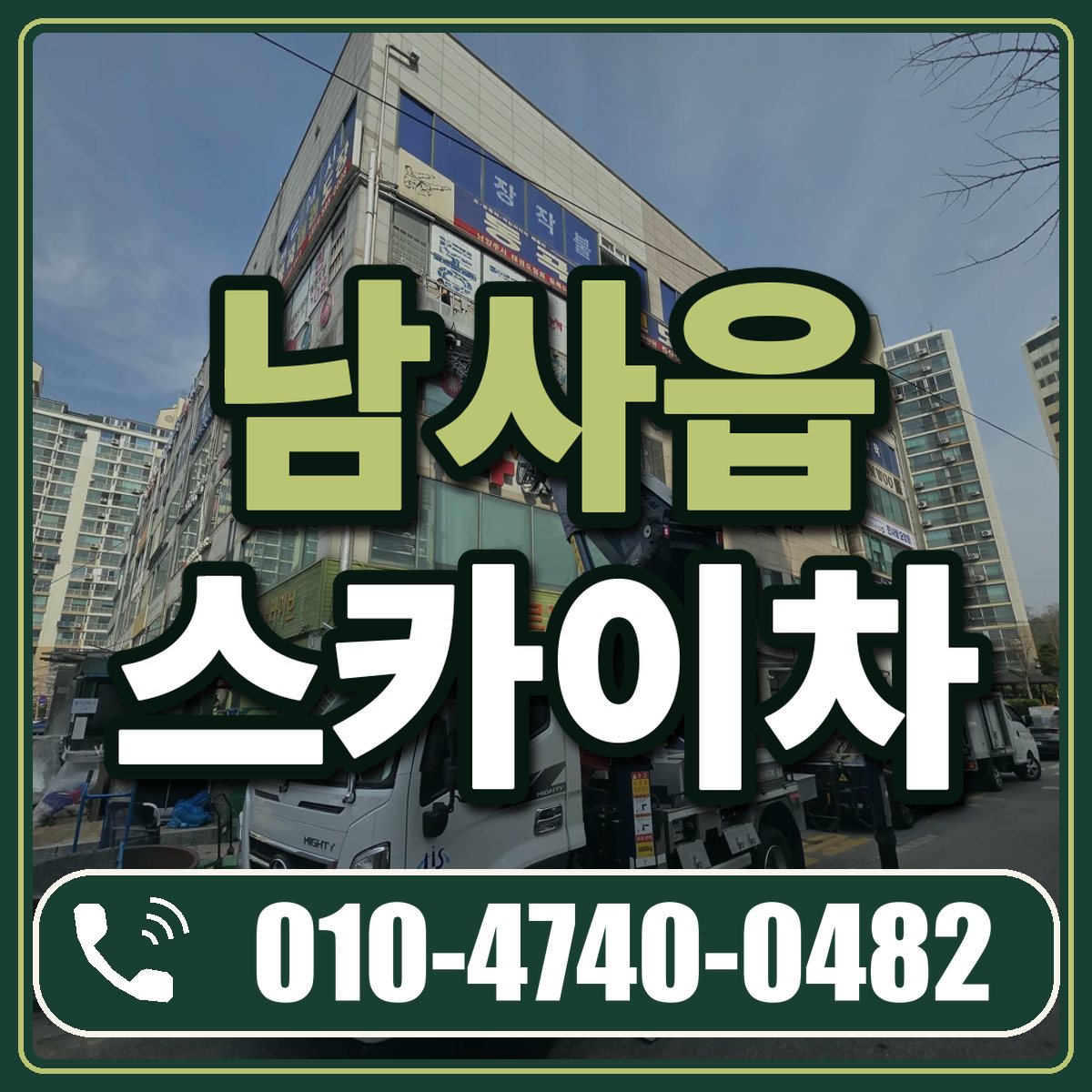 남사읍 스카이차 임대 상담 010-4740-0482
