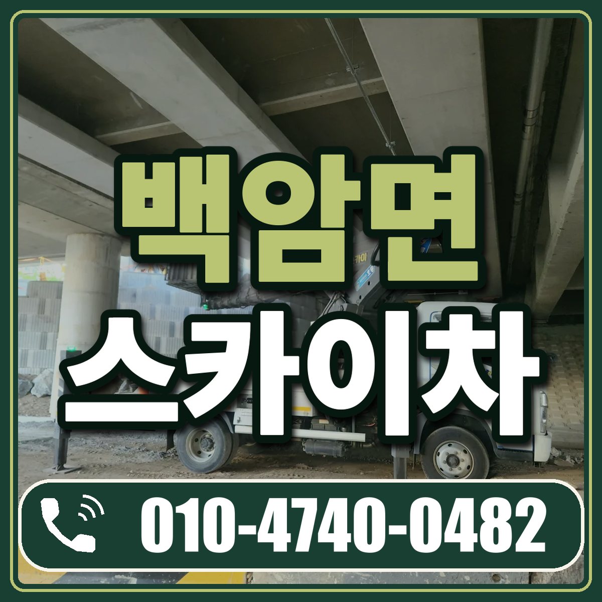 백암면 스카이차 임대 상담 010-4740-0482