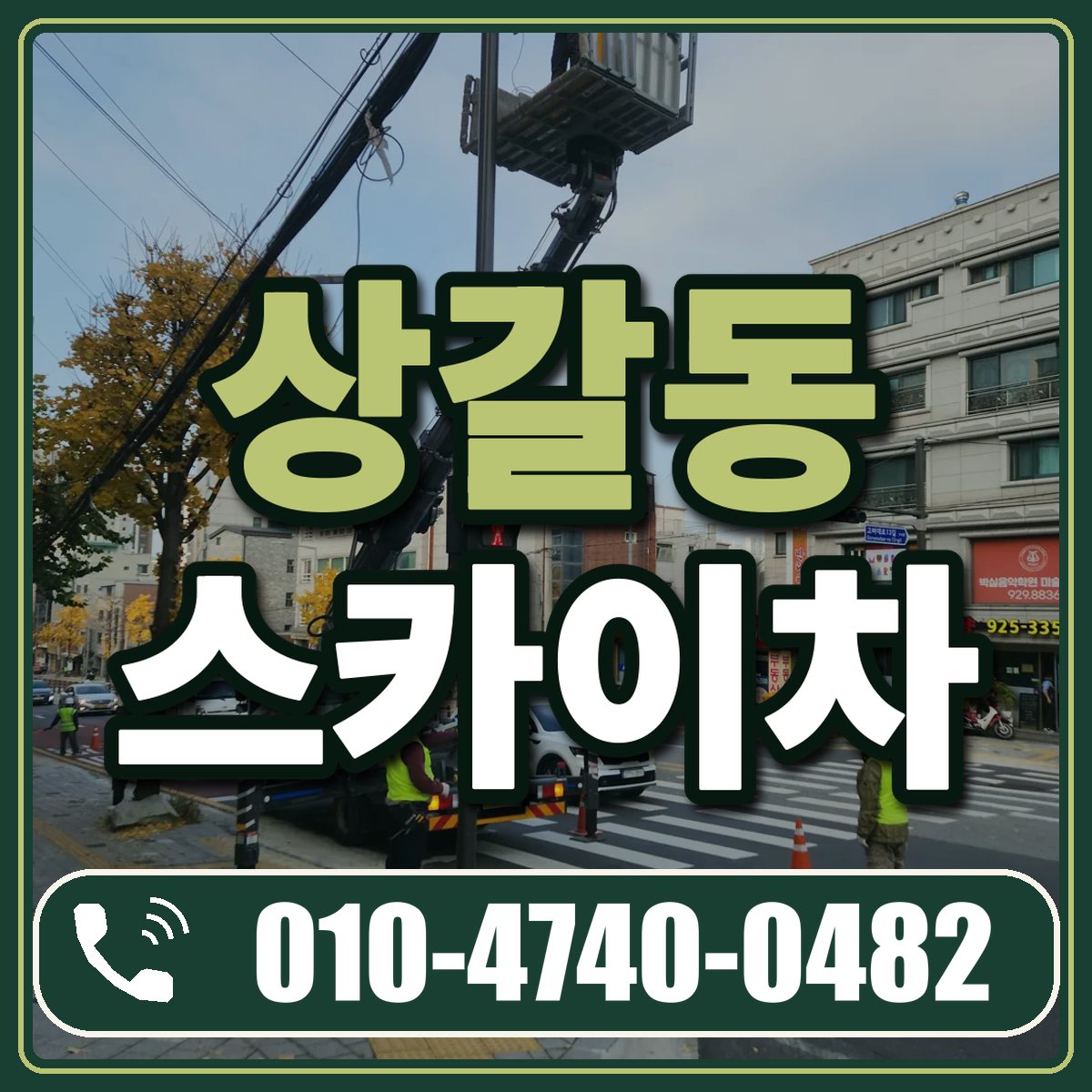 상갈동 스카이차 임대 상담 010-4740-0482
