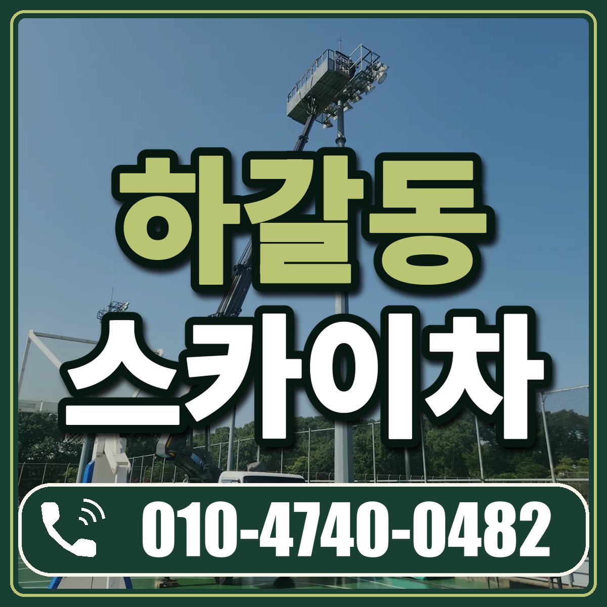 하갈동 스카이차 임대 상담 010-4740-0482