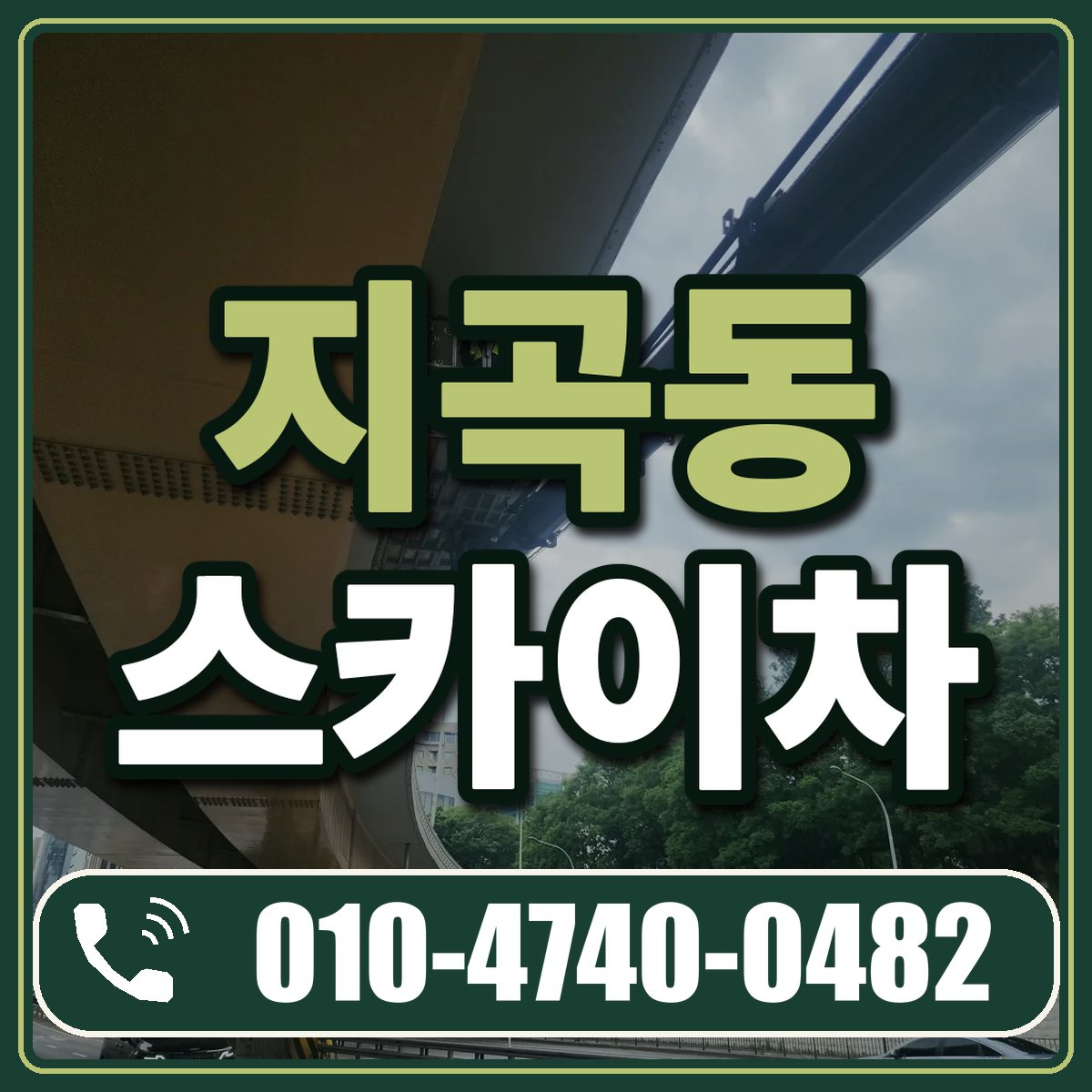 지곡동 스카이차 임대 상담 010-4740-0482