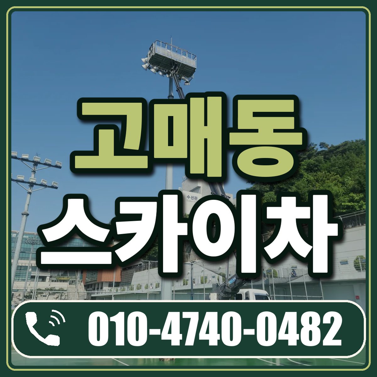 고매동 스카이차 임대 상담 010-4740-0482