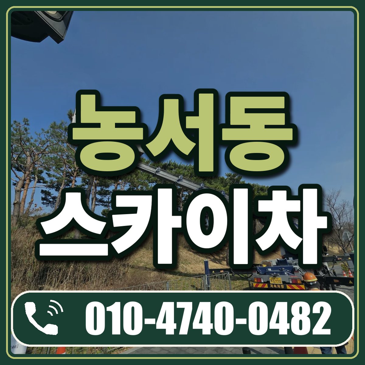 농서동 스카이차 임대 상담 010-4740-0482