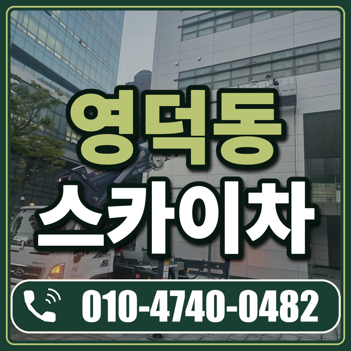영덕동 스카이차 임대 상담 010-4740-0482