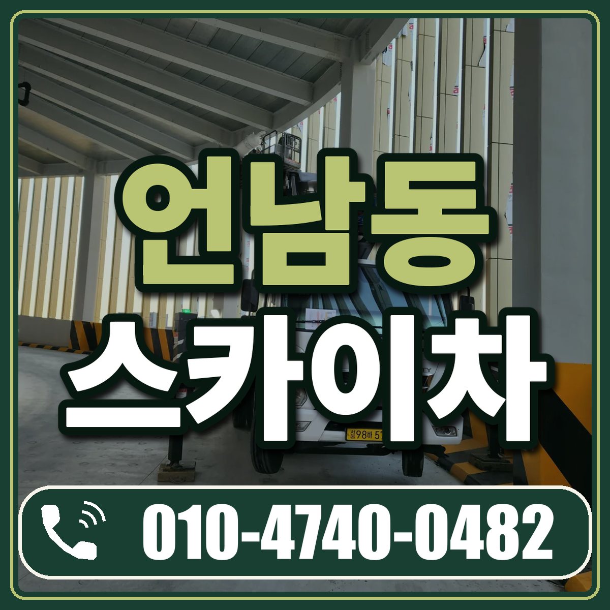 언남동 스카이차 임대 상담 010-4740-0482