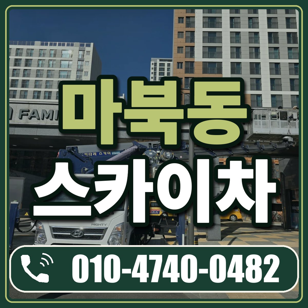 마북동 스카이차 임대 상담 010-4740-0482