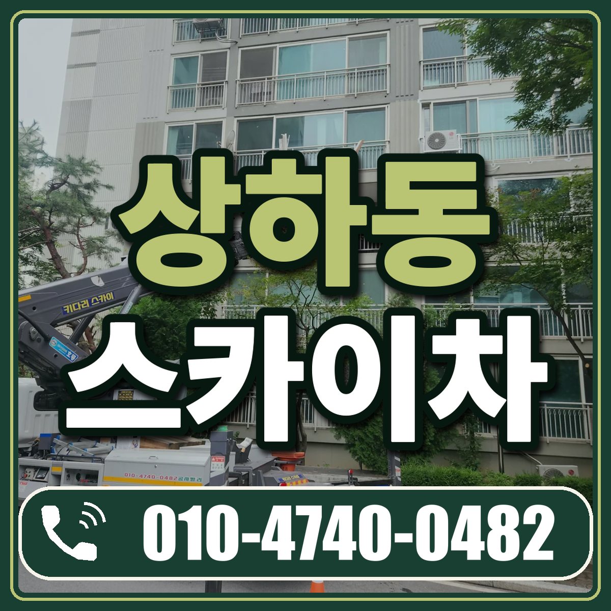 상하동 스카이차 임대 상담 010-4740-0482