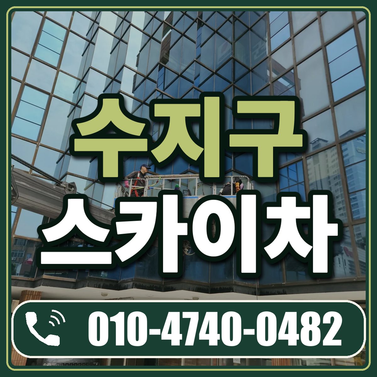 수지구 스카이차 임대 상담 010-4740-0482