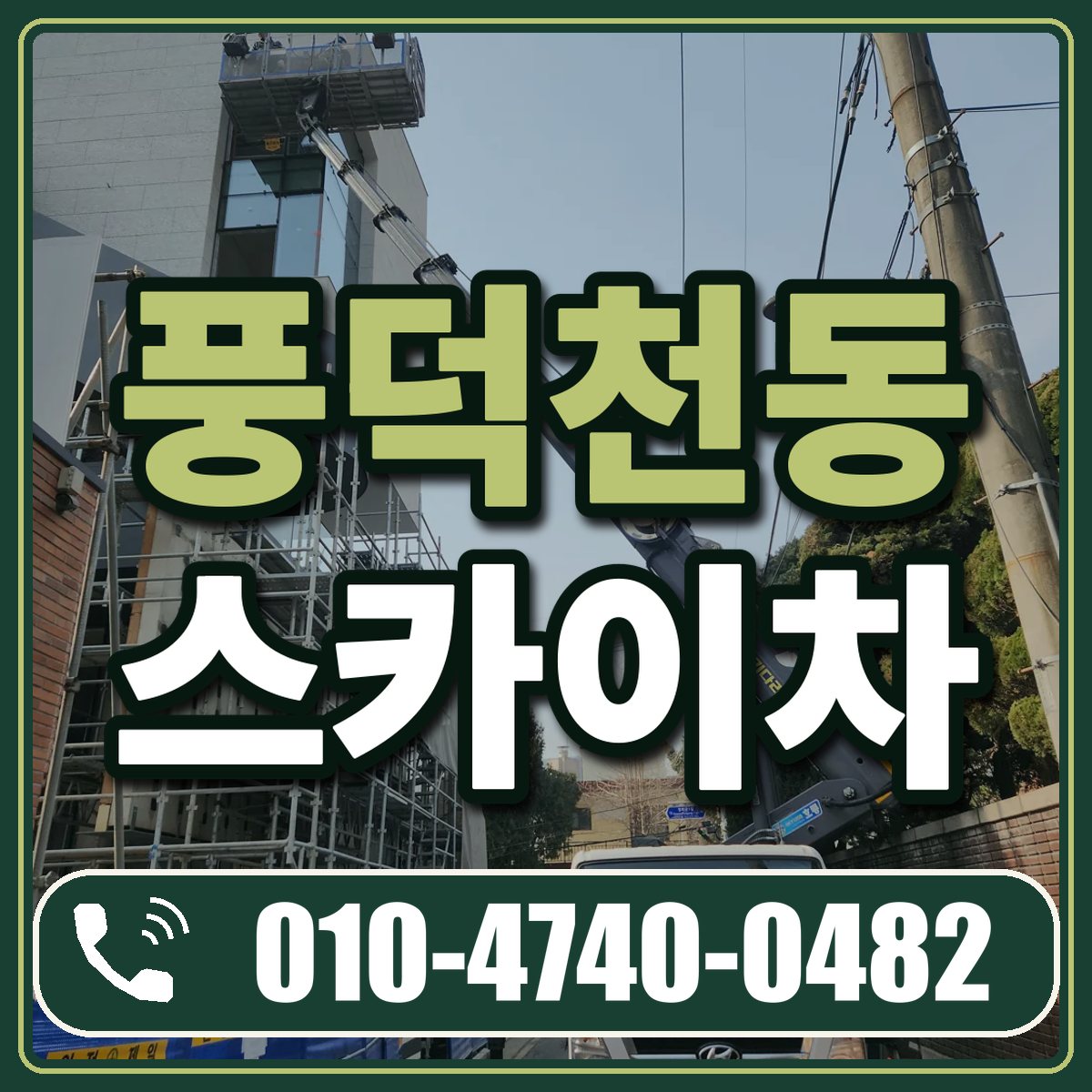 풍덕천동 스카이차 임대 상담 010-4740-0482