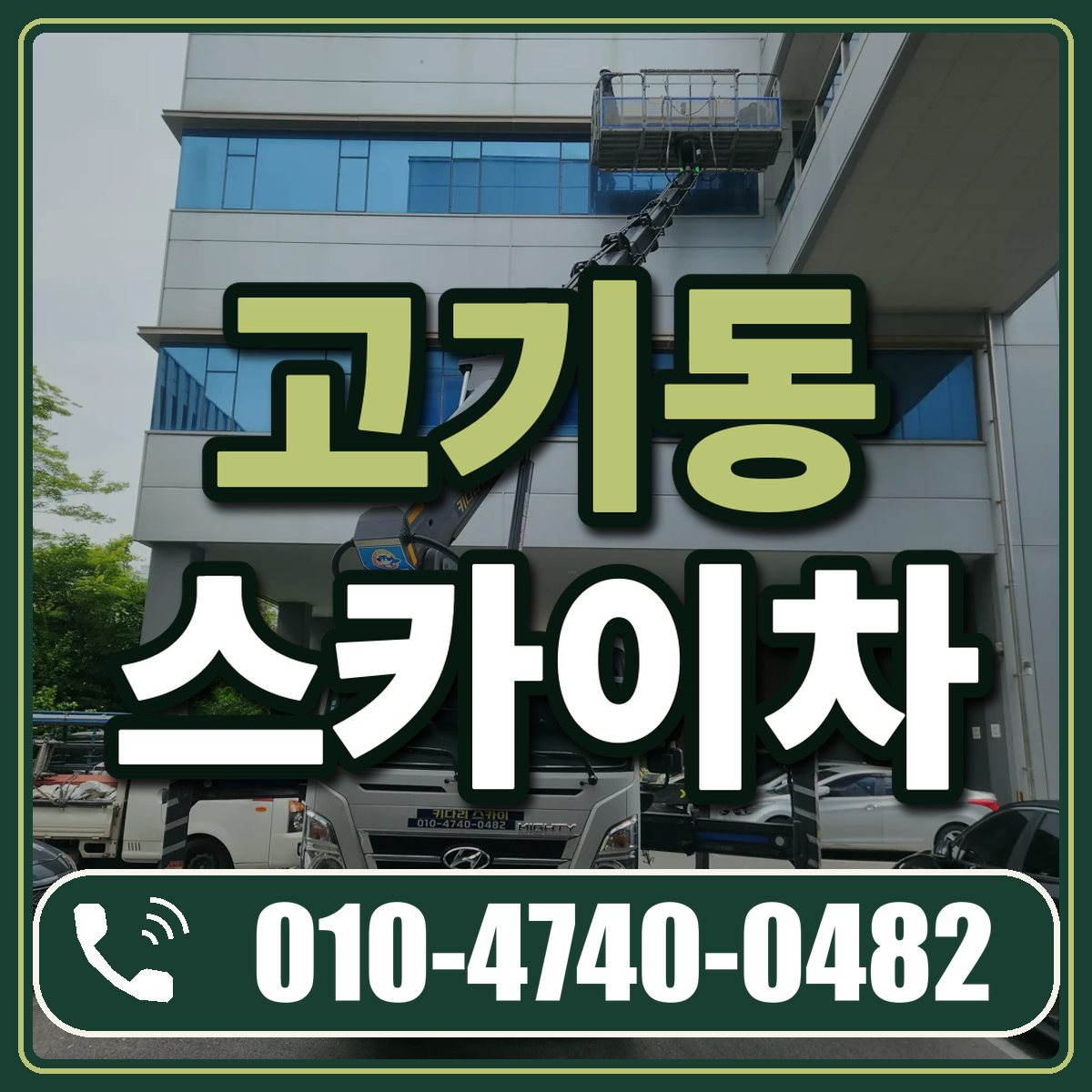 고기동 스카이차 임대 상담 010-4740-0482