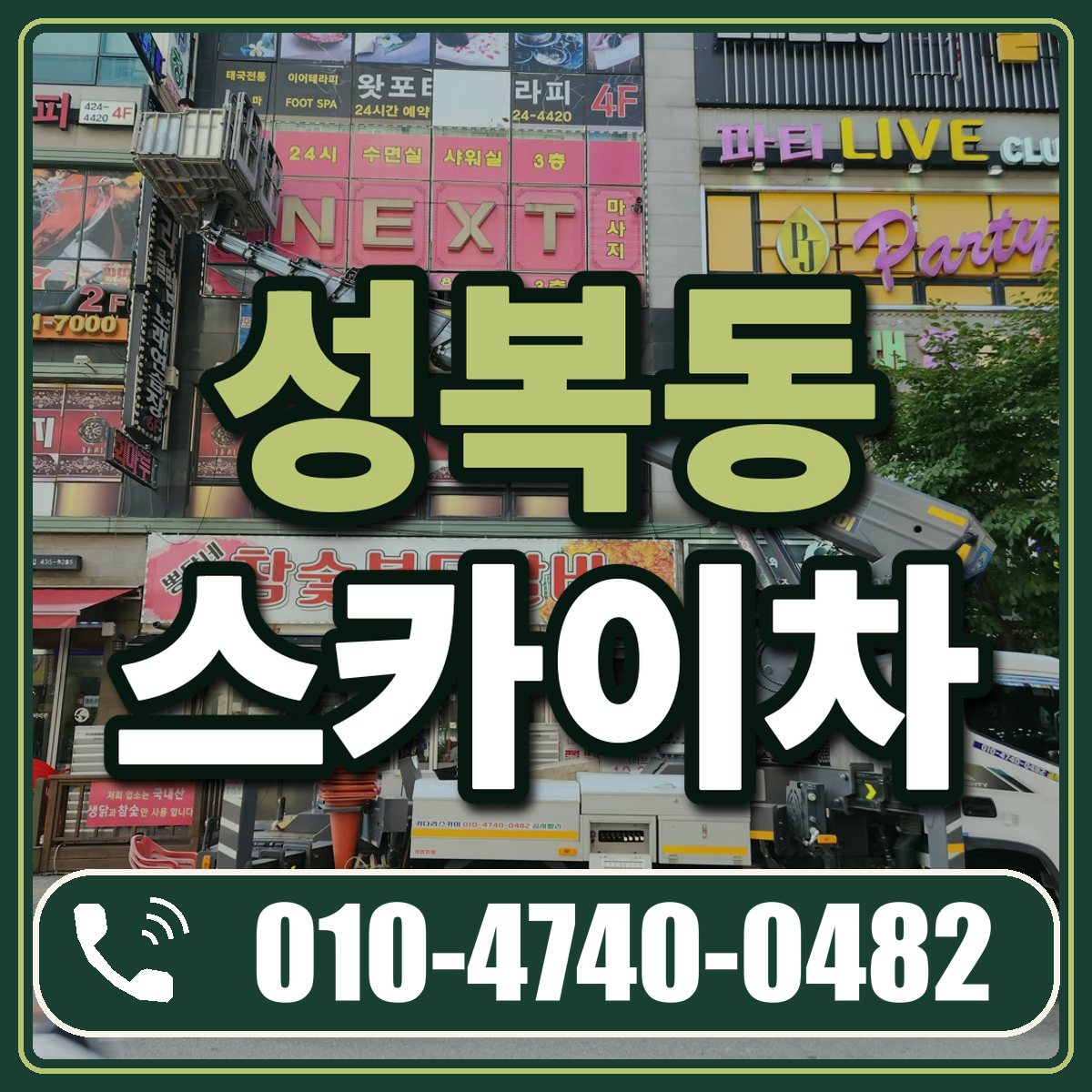 성복동 스카이차 임대 상담 010-4740-0482