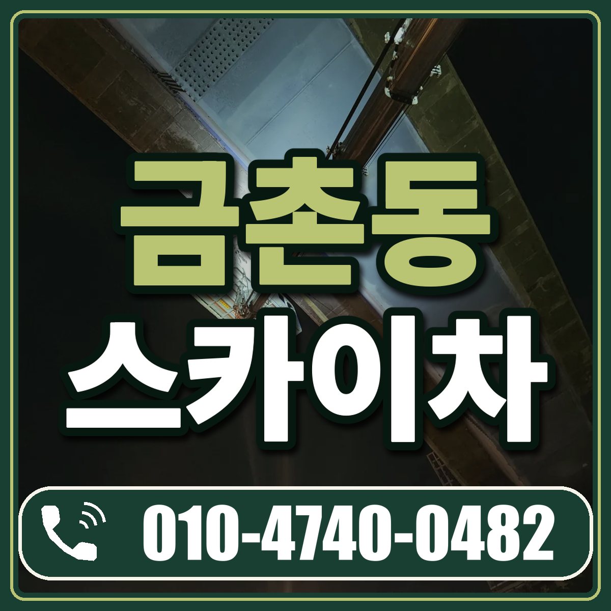 금촌동 스카이차 임대 상담 010-4740-0482