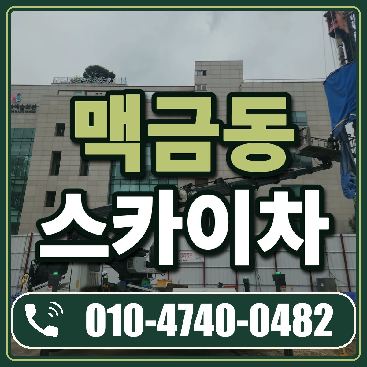 맥금동 스카이차 임대 상담 010-4740-0482