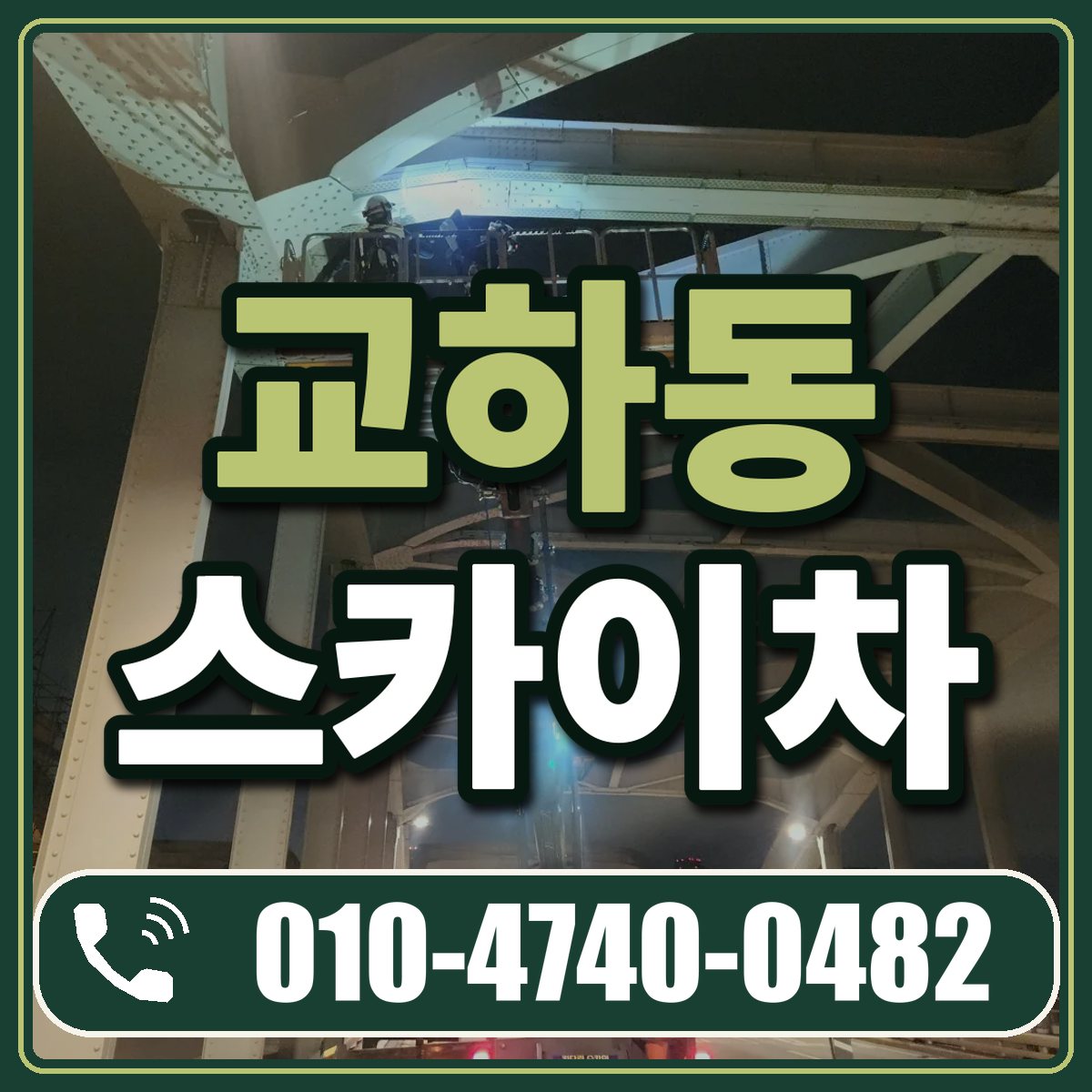교하동 스카이차 임대 상담 010-4740-0482