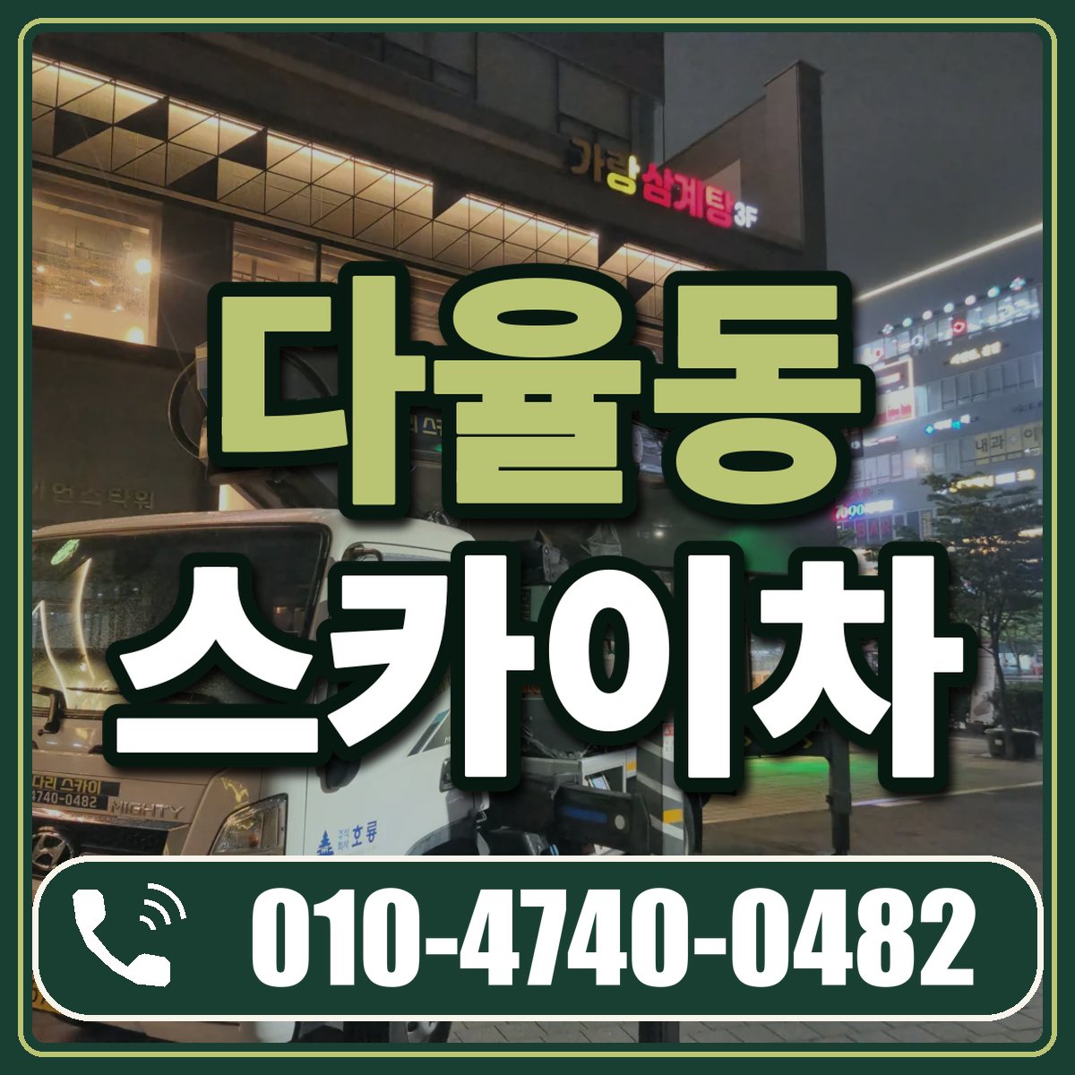 다율동 스카이차 임대 상담 010-4740-0482