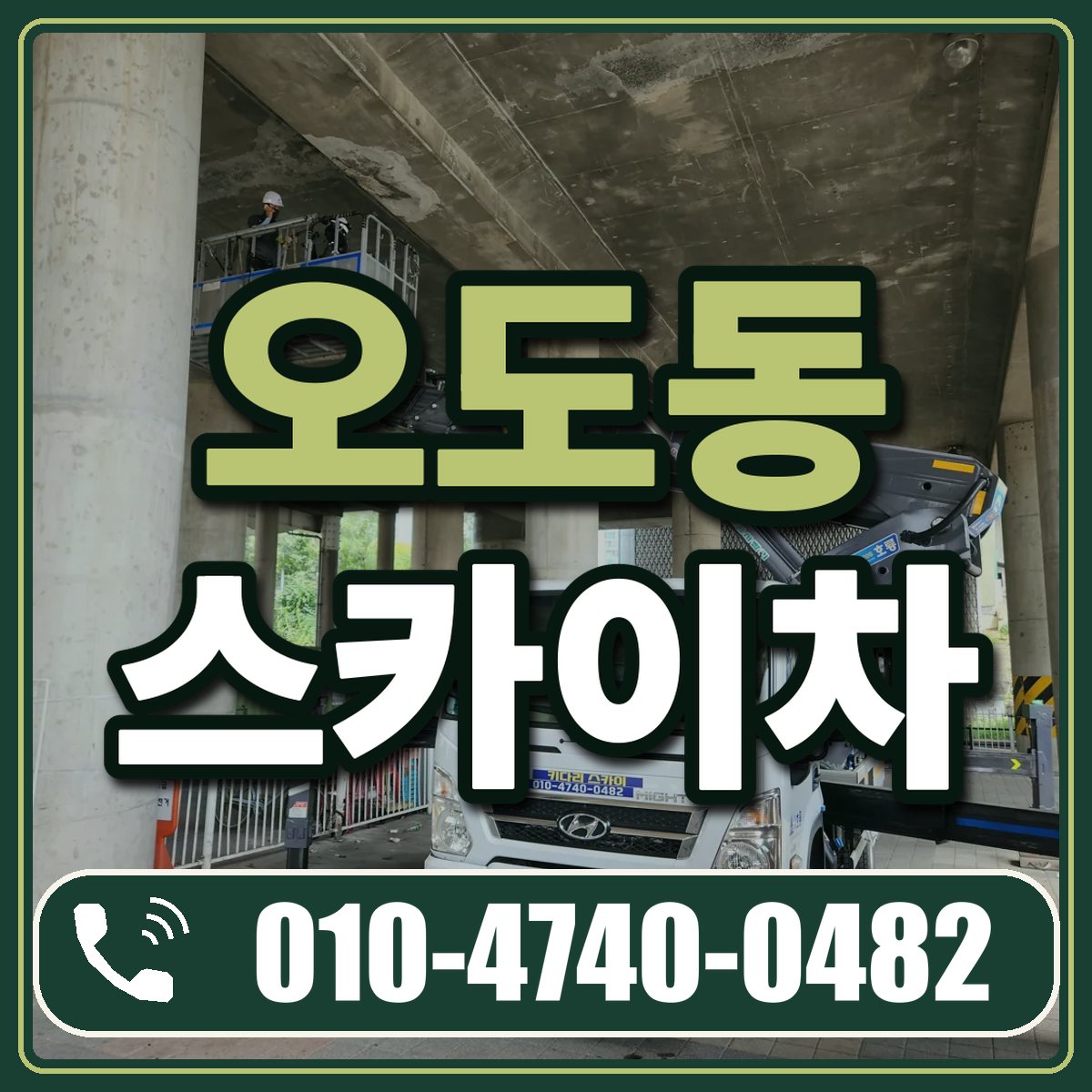 오도동 스카이차 임대 상담 010-4740-0482