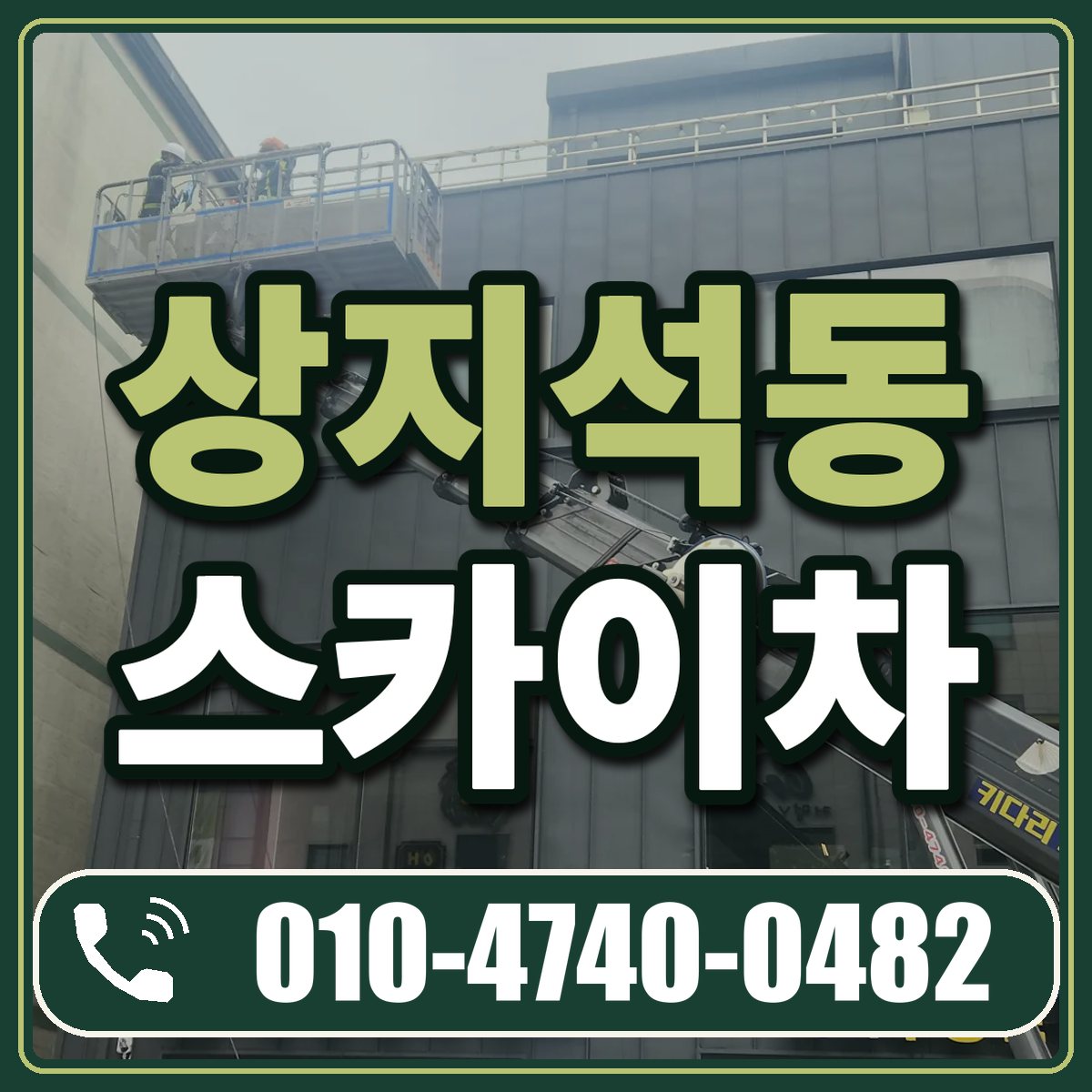 상지석동 스카이차 임대 상담 010-4740-0482