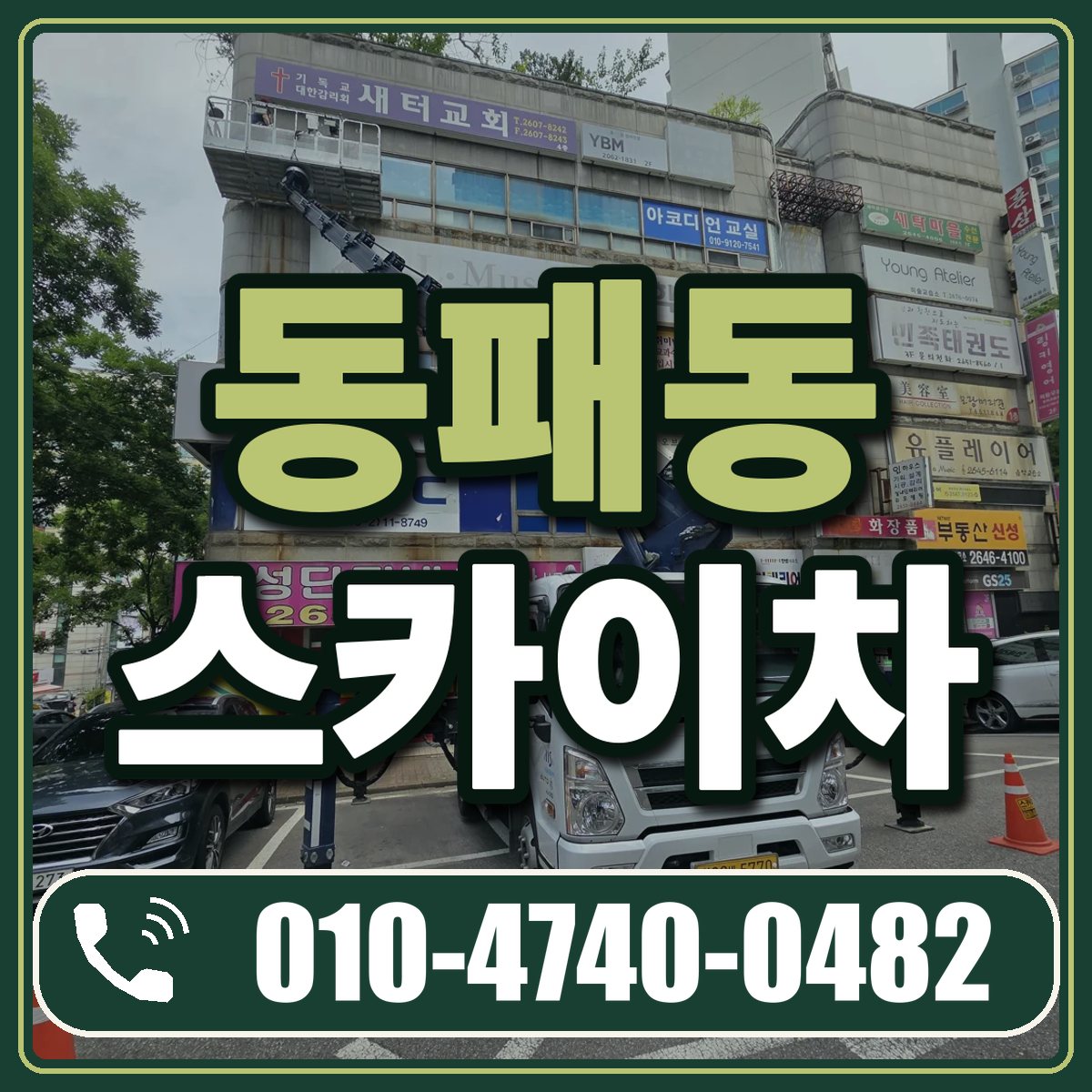 동패동 스카이차 임대 상담 010-4740-0482