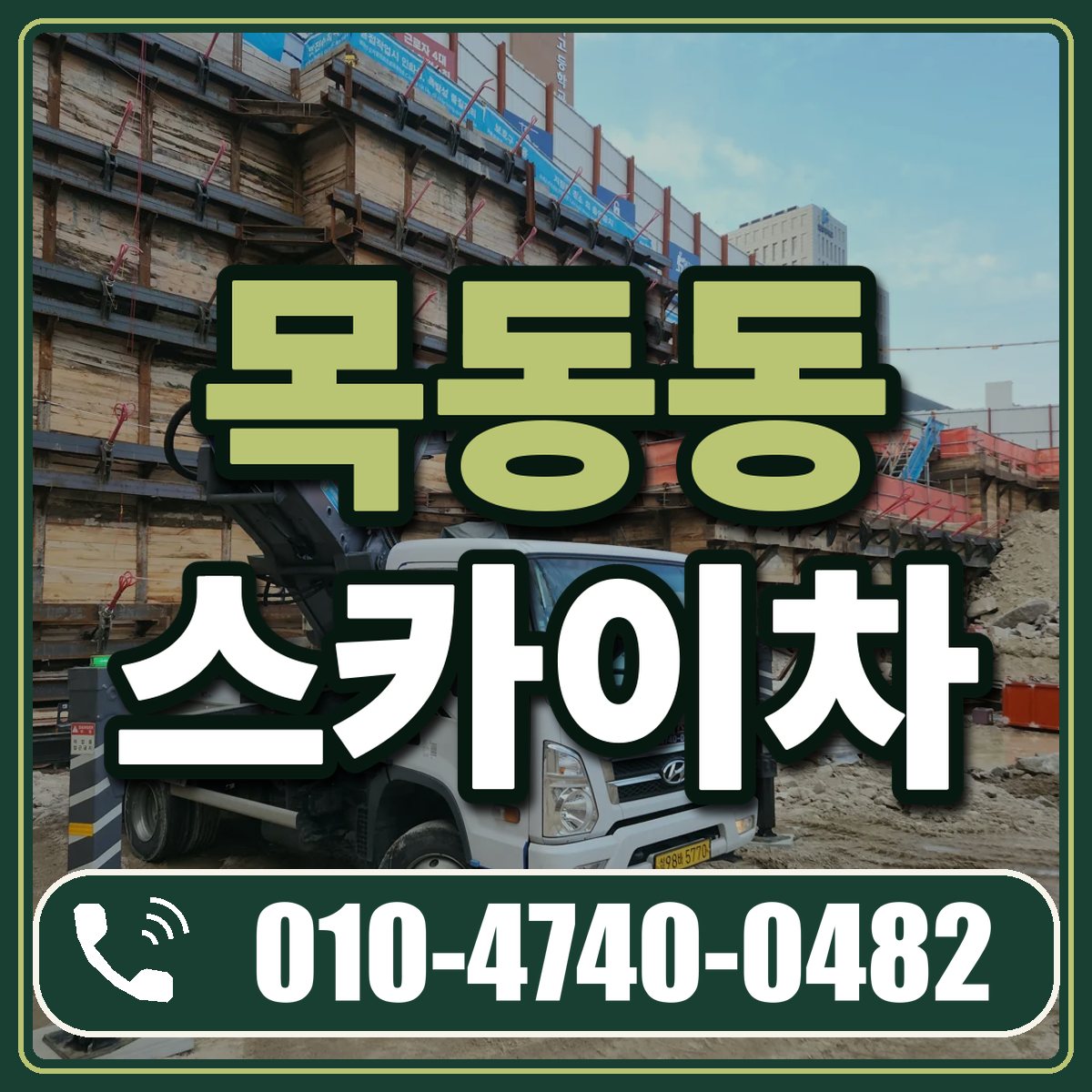 목동동 스카이차 임대 상담 010-4740-0482
