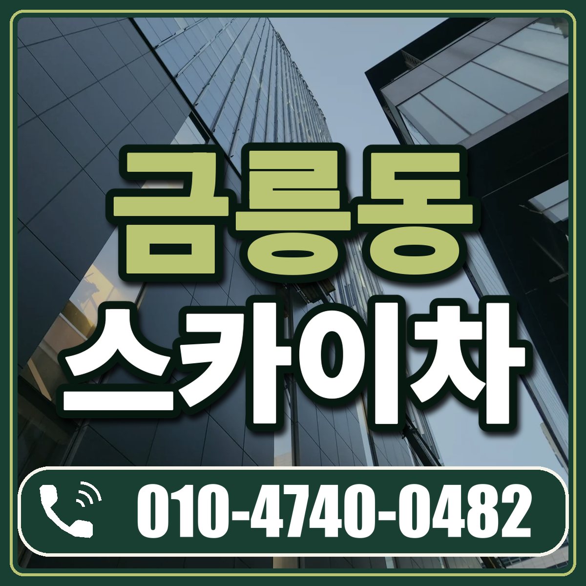 금릉동 스카이차 임대 상담 010-4740-0482