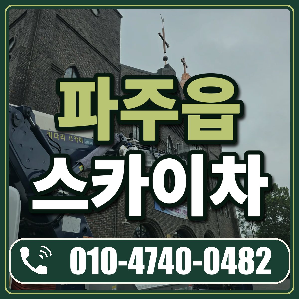 파주읍 스카이차 임대 상담 010-4740-0482