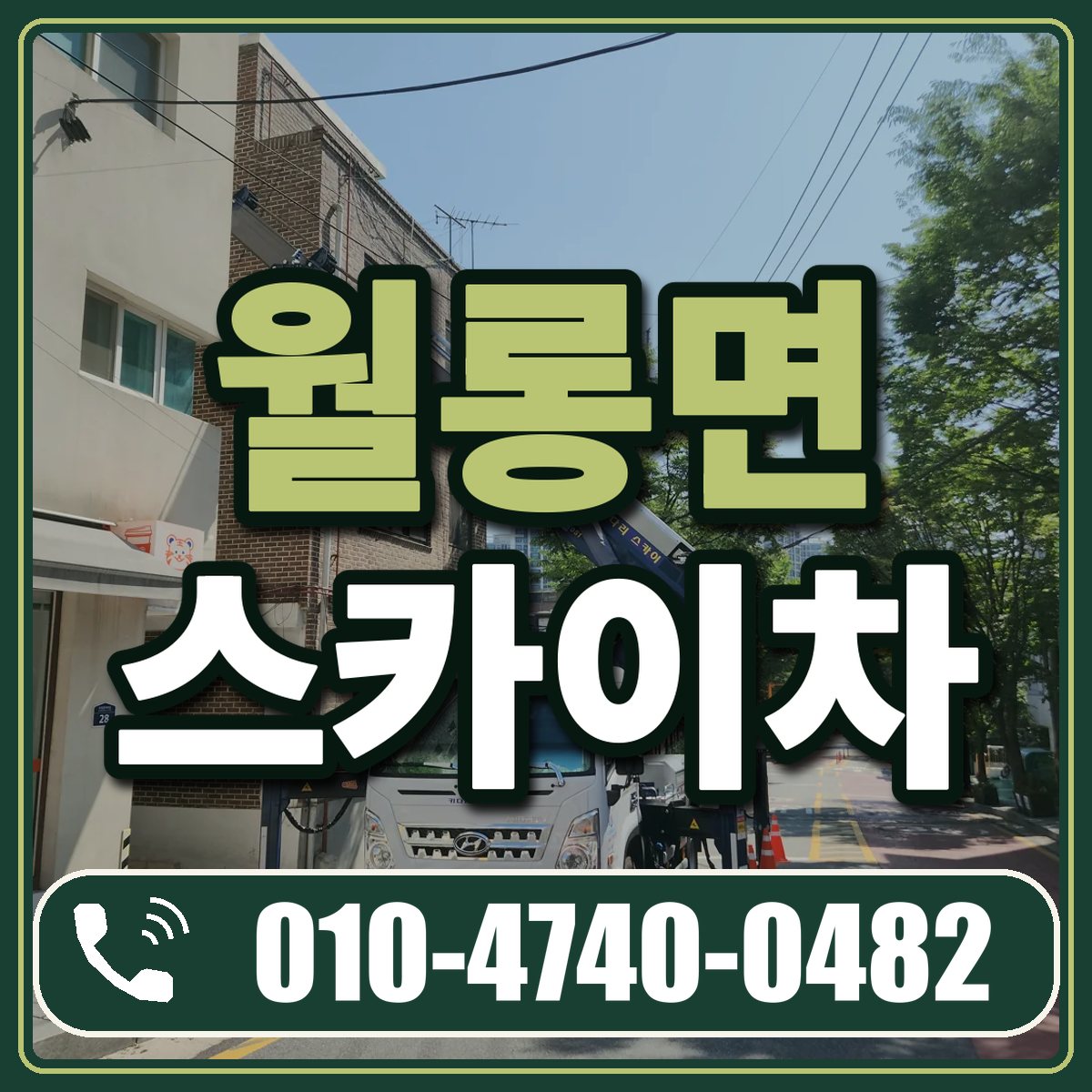 월롱면 스카이차 임대 상담 010-4740-0482