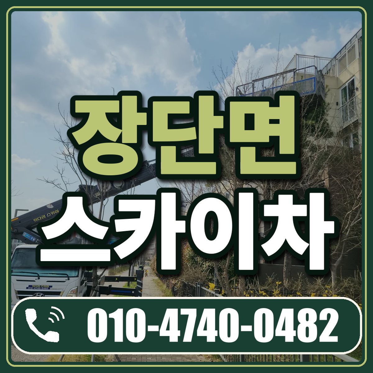 장단면 스카이차 임대 상담 010-4740-0482