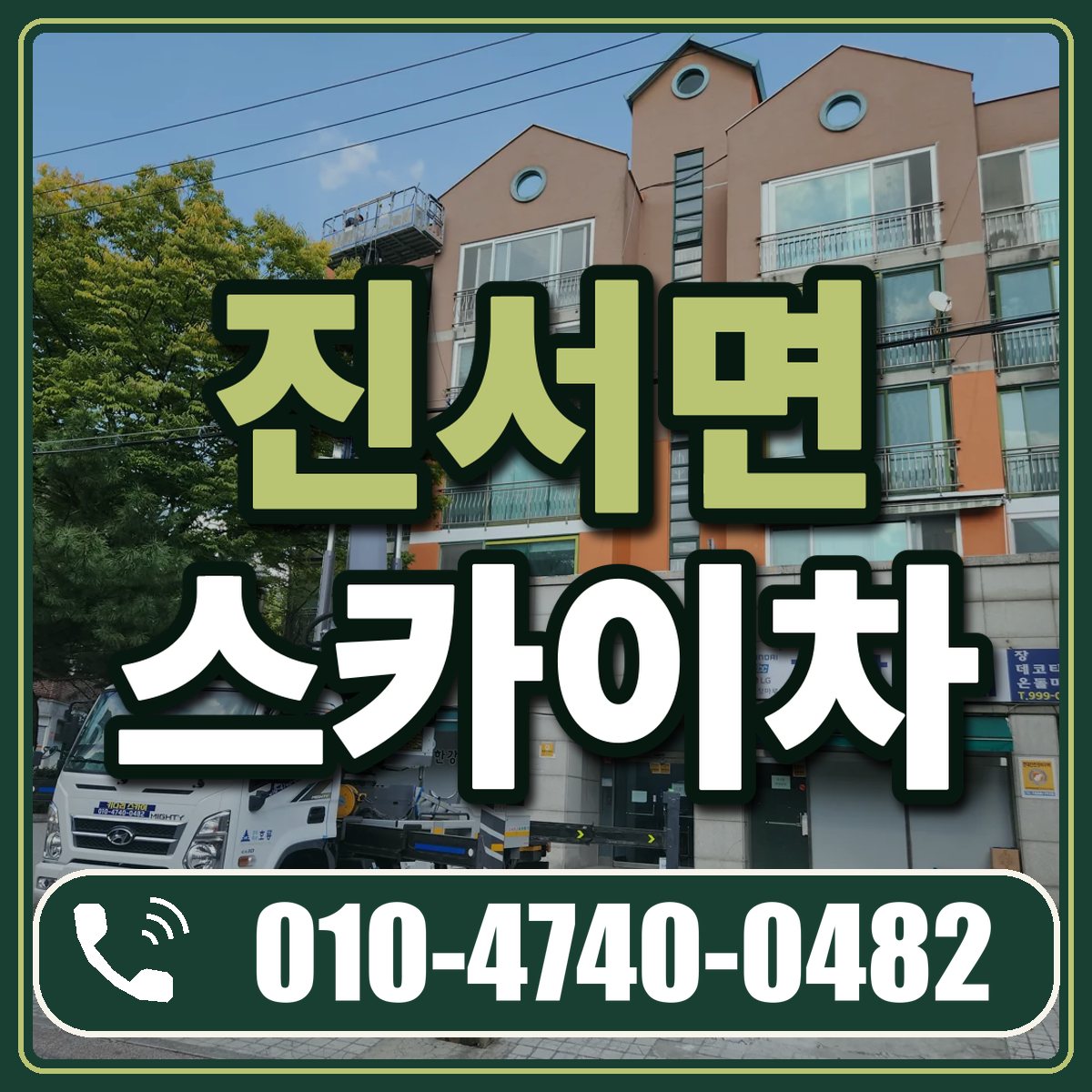 진서면 스카이차 임대 상담 010-4740-0482